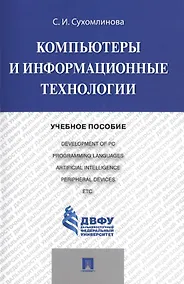 Купить Компьютеры и информационные технологии.Уч.пос. — Фото №1