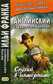 Купить Английский с Шерлоком Холмсом. Случай в интернате = A. Conan Doyle. The Adventure of the Priory School — Фото №1