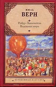 Купить Робур - Завоеватель. Властелин мира : [романы] — Фото №1