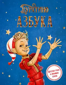 Купить Азбука Буратино — Фото №1