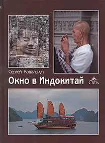 Купить Окно в Индокитай / Ковальчук С. (ВС Дистрибьюшн) — Фото №1