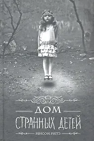 Купить Дом странных детей: роман. Пер. с англ. — Фото №1