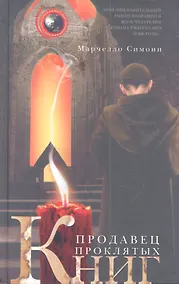 Купить Продавец проклятых книг — Фото №1