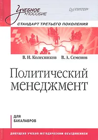 Купить Политический мененджмент: Учебное пособие. Стандарт третьего поколения. Для бакалавров — Фото №1