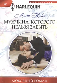 Купить Мужчина, которого нельзя забыть: роман — Фото №1