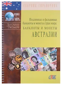 Купить Подлинные и фальшивые банкноты и монеты стран мира. Банкноты и монеты Австралии. Сборник-справочник — Фото №1