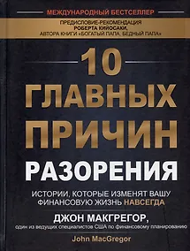 Купить 10 главных причин разорения. Истории, которые изменят вашу финансовую жизнь навсегда — Фото №1