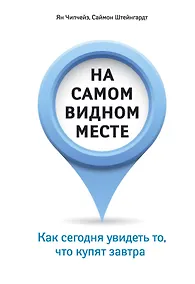 Купить На самом видном месте. Как сегодня увидеть то, что купят завтра — Фото №1