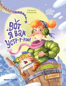 Купить Вот я вам устр-р-рою! — Фото №1