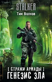 Купить Стражи Армады. Генезис зла — Фото №1