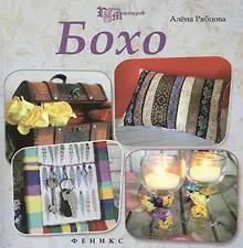 Купить Бохо — Фото №1