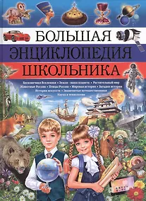 Купить Большая энциклопедия школьника — Фото №1