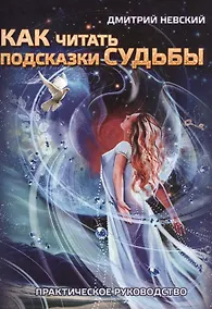 Купить Как читать подсказки Судьбы. 2-е издание, исправленное и дополненное — Фото №1