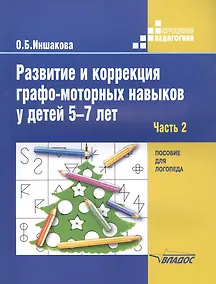 Купить Развитие и коррекция графо-моторных навыков у детей 5-7 лет. В 2-х частях. Часть 2. Пособие для логопеда — Фото №1