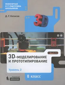 Купить 3D Моделирование и прототипирование. 8 класс. Уровень 2 — Фото №1