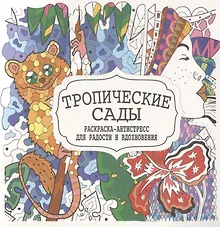 Купить Тропические сады. Раскраска-антистресс для радости и вдохновения — Фото №1