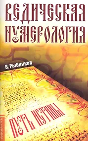Купить Ведическая нумерология. Поиск истины — Фото №1