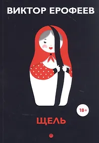 Купить Щель: эссе — Фото №1