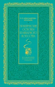 Купить Практические основы кулинарного искусства (зеленая) — Фото №1