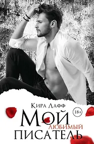 Купить Мой любимый писатель — Фото №1