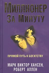 Купить Миллионер за минуту — Фото №1
