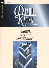 Купить Замок.Новеллы — Фото №1