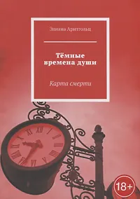 Купить Темные времена души: Карта смерти — Фото №1