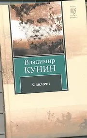 Купить Сволочи. Коммунальная квартира : повести. Цирк, цирк, цирк.: рассказы — Фото №1