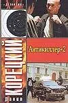 Купить Антикиллер-2 — Фото №1
