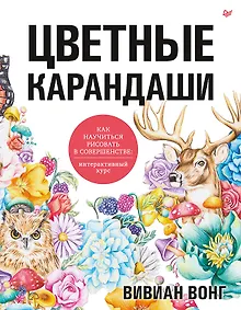 Купить Цветные карандаши. Как научиться рисовать в совершенстве: интерактивный курс — Фото №1