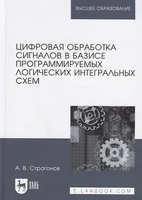 Купить Цифровая обработка сигналов в базисе программируемых логических интегральных схем. Уч. пособие, 2-е — Фото №1