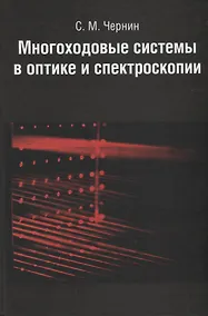 Купить Многоходовые системы в оптике и спектроскопии. — Фото №1