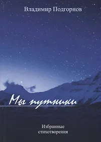 Купить Мы путники. Избранные стихотворения — Фото №1