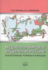 Купить Медно-порфировое  оруденение России: Перспективные регионы и площади — Фото №1
