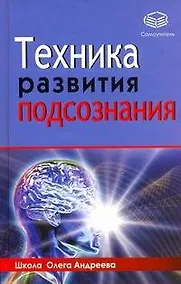 Купить Техника развития подсознания — Фото №1