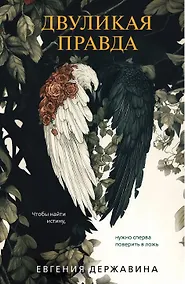 Купить Двуликая правда (с автографом) — Фото №1