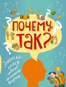 Купить Почему так? Энциклопедия ответов на сложные вопросы — Фото №1