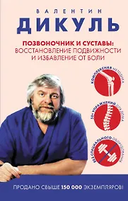 Купить Позвоночник и суставы: восстановление подвижности и избавление от боли — Фото №1