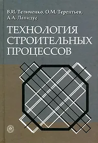 Купить Технология строительных процессов: Учебник — Фото №1