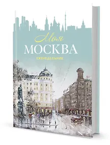 Купить Еженедельник "Моя Москва" (Пушкинская площадь, бирюзовая) — Фото №1