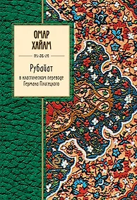 Купить Рубайат в классическом переводе Германа Плисецкого — Фото №1