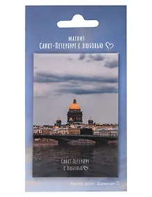 Купить Магнит СПб Санкт-Петербург с любовью  Исаакиевский собор (фото) (55х80) (МВ2025-086) — Фото №1