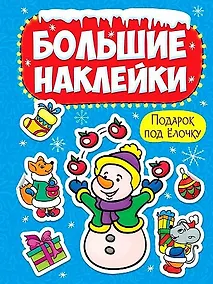 Купить НГ БОЛЬШИЕ НАКЛЕЙКИ. ПОДАРОК ПОД ЁЛОЧКУ — Фото №1