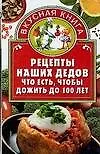 Купить Рецепты наших дедов: Что есть, чтобы дожить до 100 лет — Фото №1