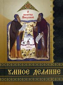 Купить Умное делание. О молитве Иисусовой. Сборник поучений Святых Отцов и опытных ее делателей — Фото №1