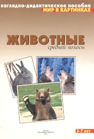 Купить Животные средней полосы. Наглядно-дидактическое пособие. 3-7 лет — Фото №1