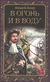 Купить В огонь и в воду — Фото №1