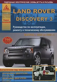 Купить Land Rover Discovery III Выпуск 2004-2009 с бензиновыми и дизельными двигателями. Эксплуатация. Ремонт. ТО — Фото №1
