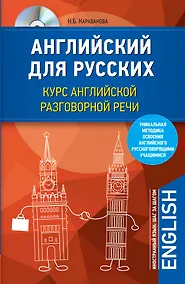 Купить Английский для русских. Курс английской разговорной речи (+CD) — Фото №1