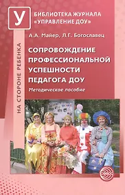 Купить Сопровождение профессиональной успешности педагога ДОУ. Методическое пособие — Фото №1